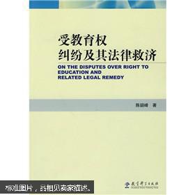 【图】受教育权纠纷及其法律救济_价格:23.40