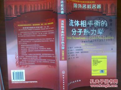 流体相平衡的分子热力学(原著第3版)\/(美)约翰