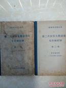 苏联外交部公布《第二次世界大战前夜的文件和材料》1、2卷