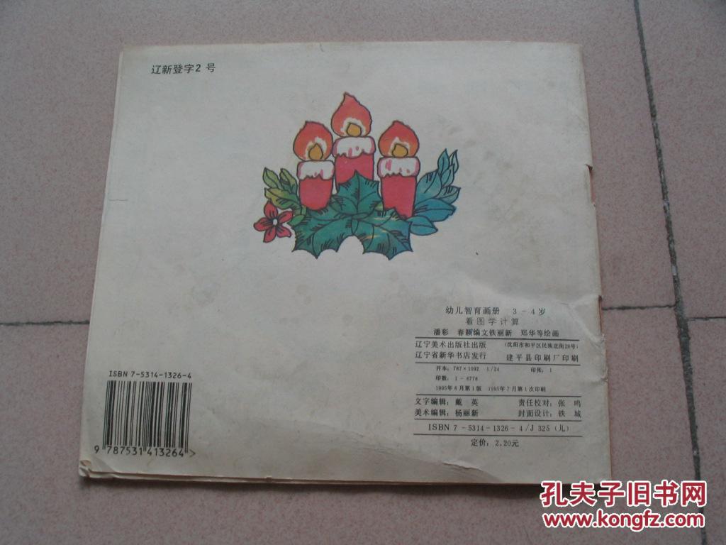 【图】幼儿智育画册3--4岁 看图学计算_价格:3