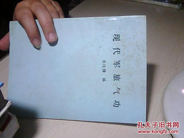 现代军旅 气功_朱汉锋_孔夫子旧书网