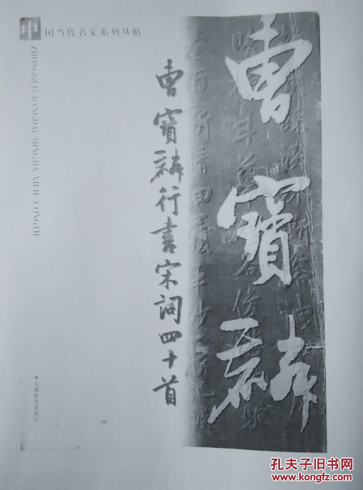 曹宝麟行书宋词四十首 8开平装