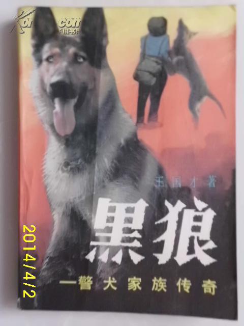 黑狼:警犬家族传奇