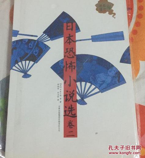 【图】日本恐怖小说选(卷二)_价格:5.00_网上书