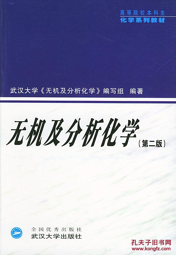 【图】无机及分析化学(第二版) 武汉大学《无机