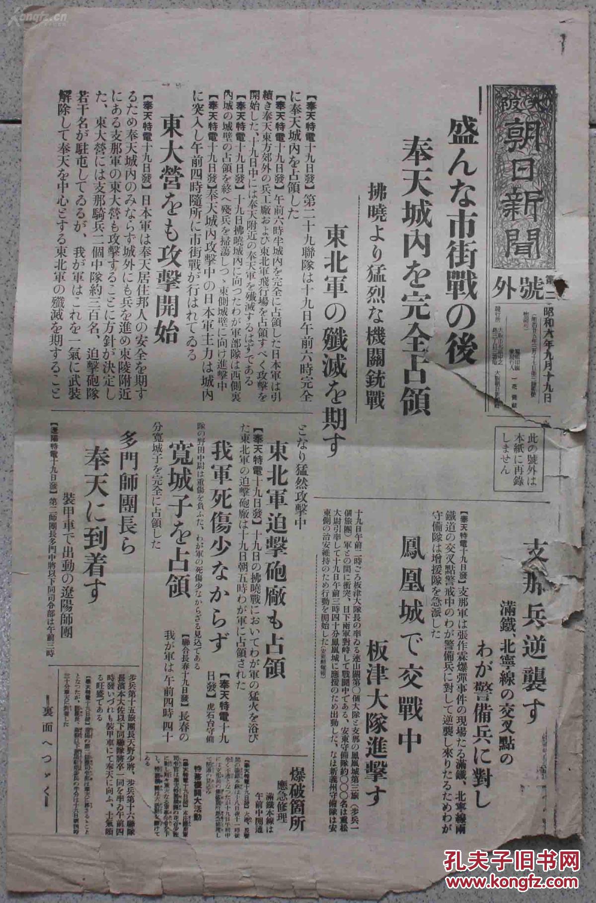 【图】侵华史料:大阪朝日新闻号外(1931年9月