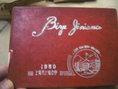 1959年上海市上海中学毕业纪念册