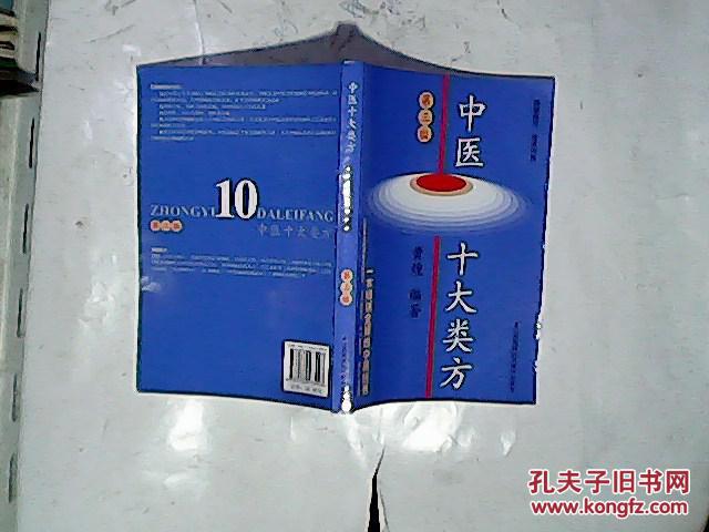 【图】中医十大类方(第三版)_价格:16.00_网上