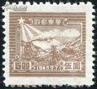 华东解放区票 1949年发行 火车头图案 邮运图邮票