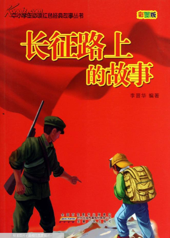 长征路上的故事:彩图版