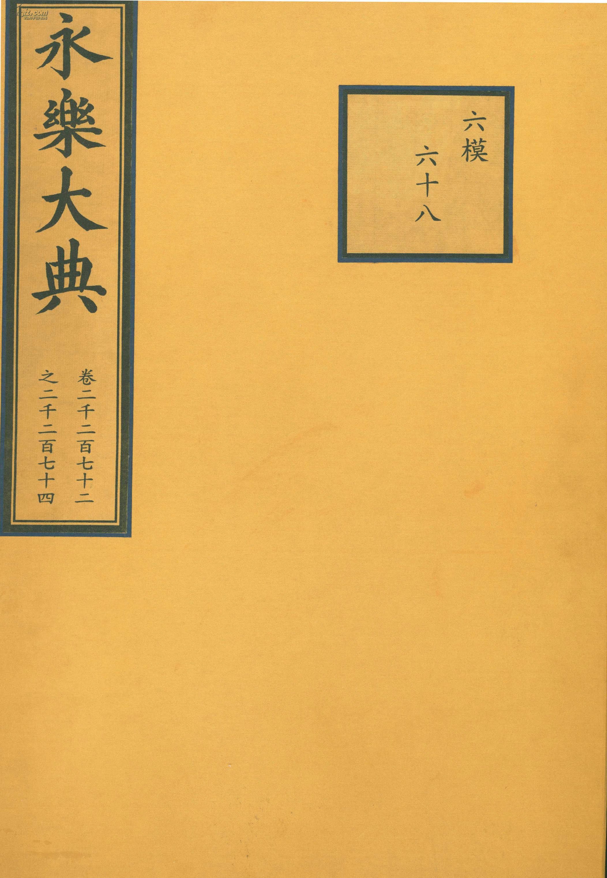 永乐大典(卷2272-2274)