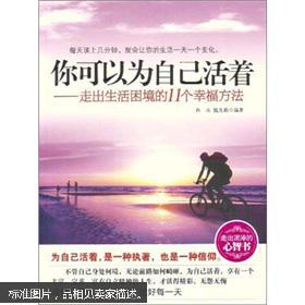 你可以为自己活着:走出生活困境的11个幸福方法