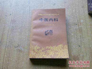 中医内科(赤脚医生和初学中医人员参考丛书)_