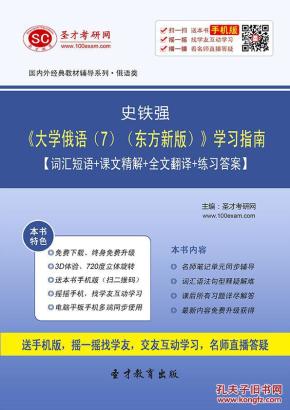 3D电子书 史铁强《大学俄语(7)(东方新版)》学