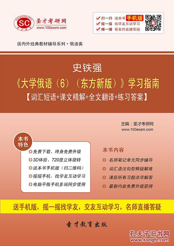 3D电子书 史铁强《大学俄语(6)(东方新版)》学