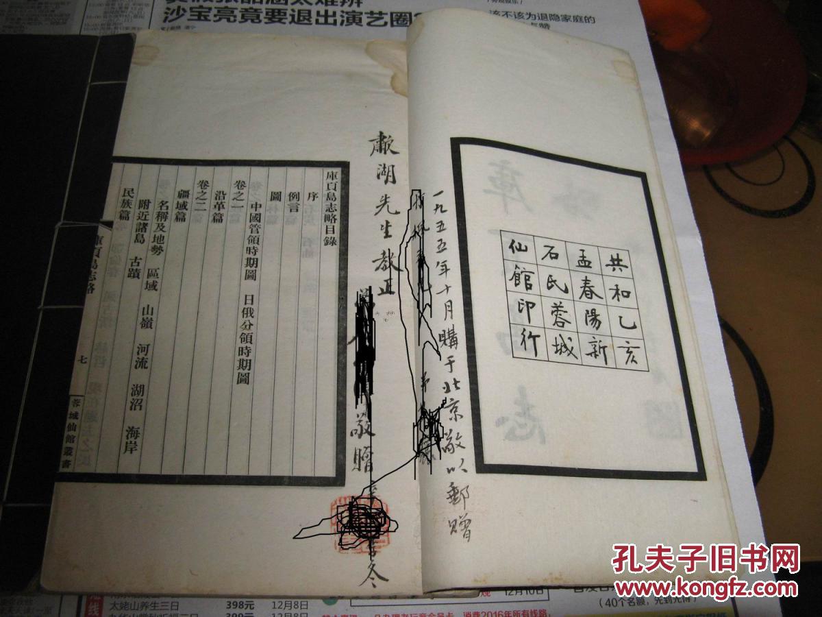 石荣暲签赠陈祖基、谭其骧签赠章巽 《库页岛志略》(民国乙亥1935年印本,线装二册)2