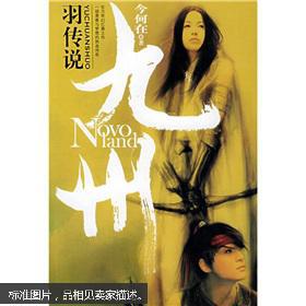 【图】九州系列:羽传说_价格:80.00