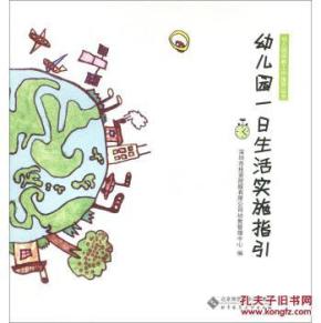 幼儿园保教工作指导丛书:幼儿园一日生活实施