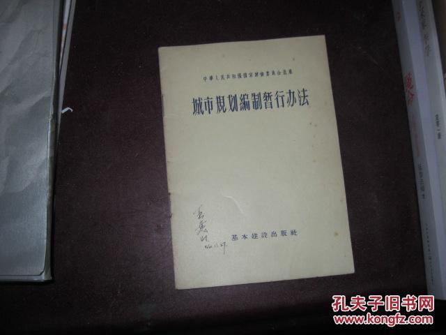 城市规划编制暂行办法