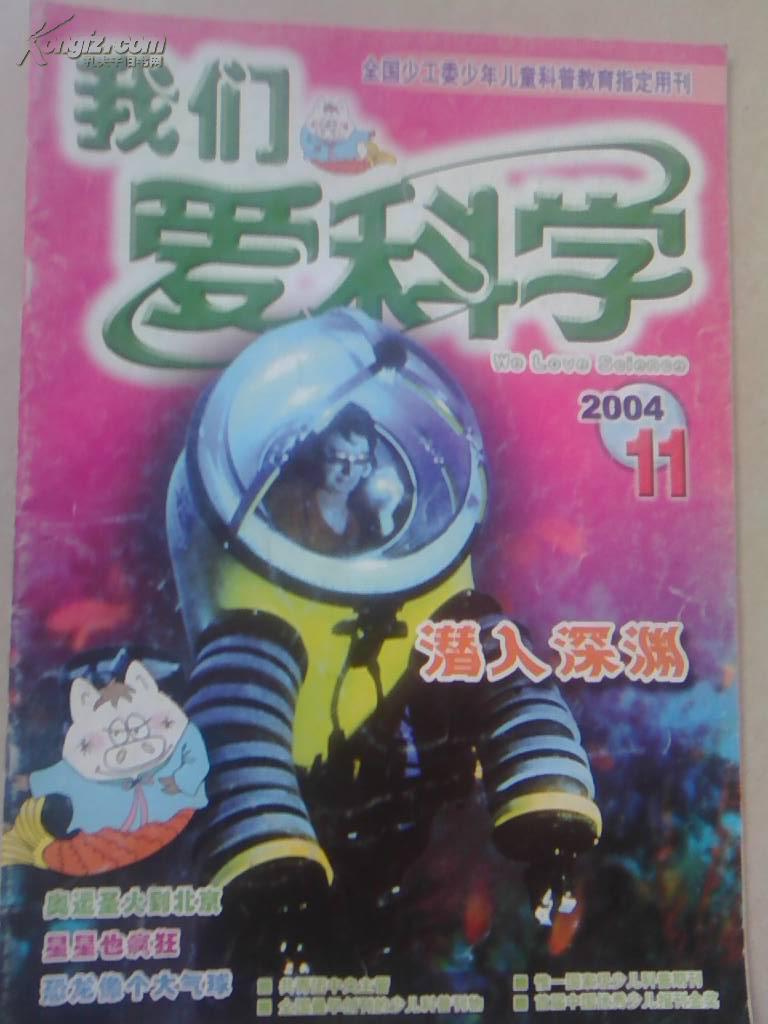 我们爱科学2004-11