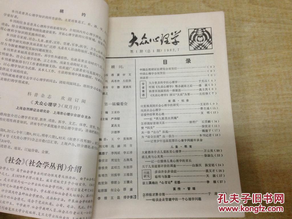 【图】大众心理学 1982年1983年 合订本1册 具