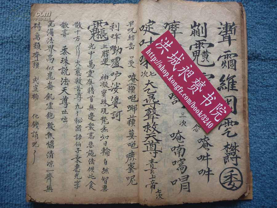 嘉庆抄本*道教玄元普化符法术密本*禄马贵人必备*《灵宝提纲秘旨》全1