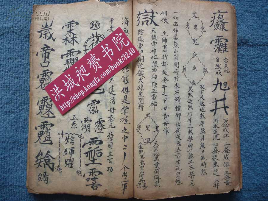 嘉庆抄本*道教玄元普化符法术密本*禄马贵人必备*《灵宝提纲秘旨》全1