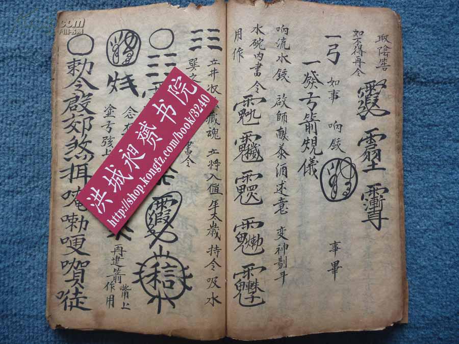 嘉庆抄本*道教玄元普化符法术密本*禄马贵人必备*《灵宝提纲秘旨》全1