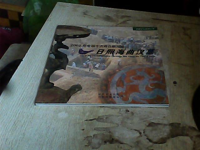 2002年全国十大考古新发现 日照海曲汉墓 国内专家聚焦龙山时代与早期