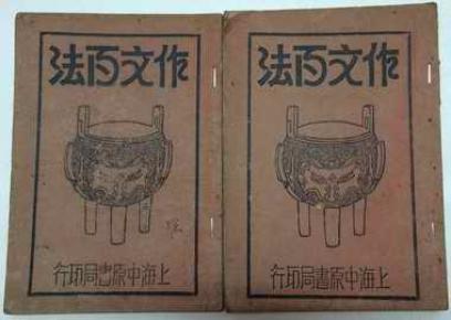民国20年【作文百法】上下二册全-- 上海中原书