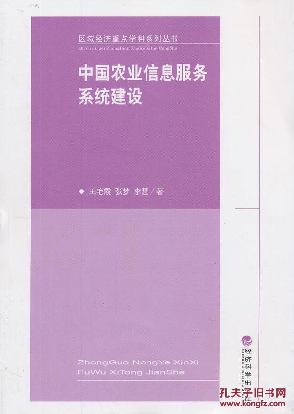 【图】9787514131567 中国农业信息服务系统