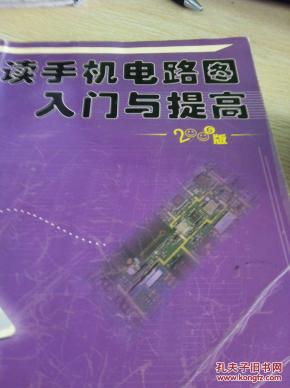 读手机电路图入门与提高2006版_简介_作者:_