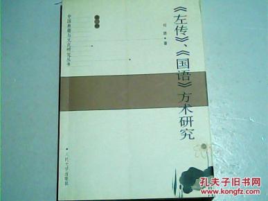 《左传》、《国语》方术研究_简介_作者:刘瑛
