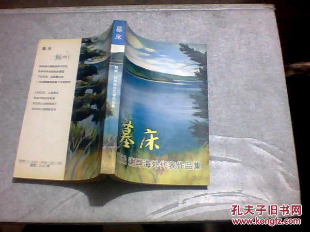 【图】墓床:顾城、谢烨海外代表作品集 \/_价格