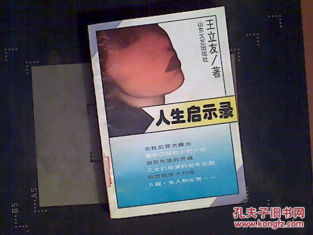 【图】人生启示录_价格:4.00_网上书店网站_孔