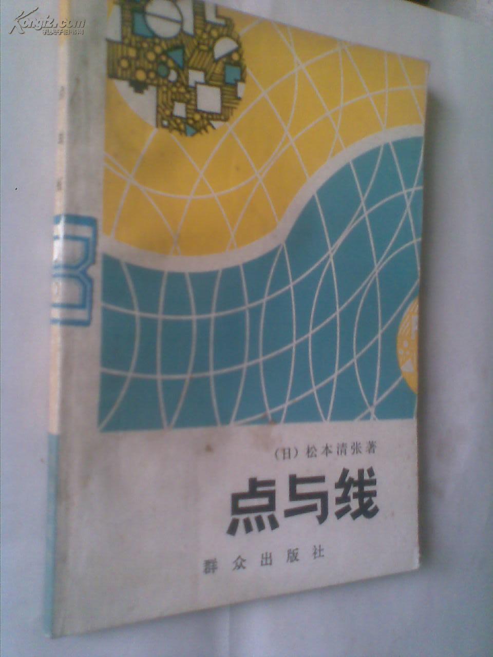 点与线_(日)松本清张著_孔夫子旧书网