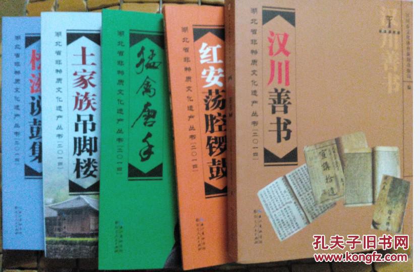 物质文化遗产丛书(2014 套装共5册)汉川善书 红