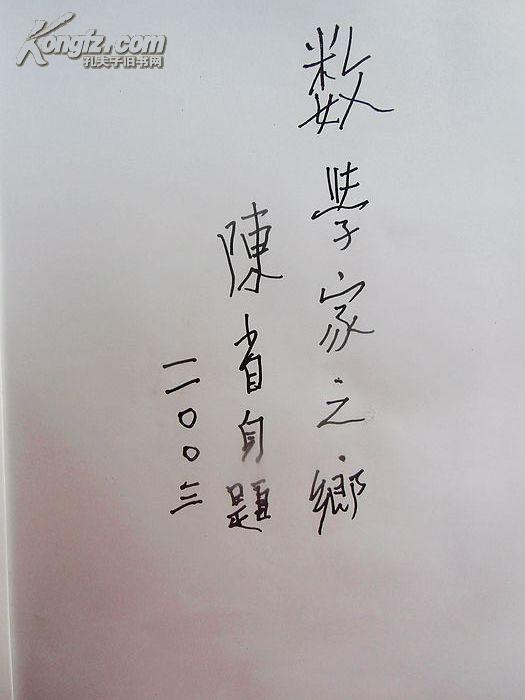 陈省身签名本 数学家之乡 2011年1版1印,仅印3250册,私人藏品,近