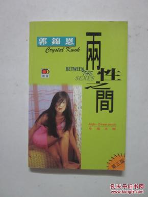 两性之间-郭锦恩 (中英文版)
