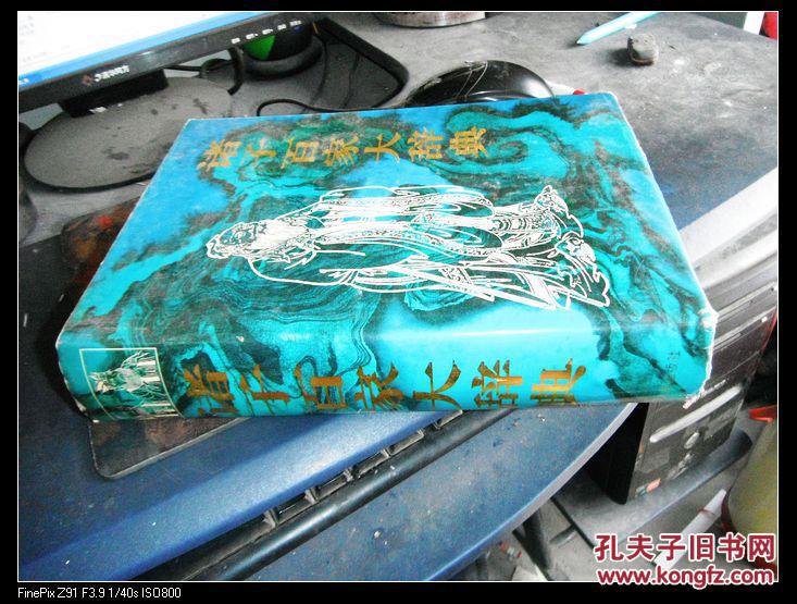 【图】诸子百家大辞典 16开精装+护套 1版1印