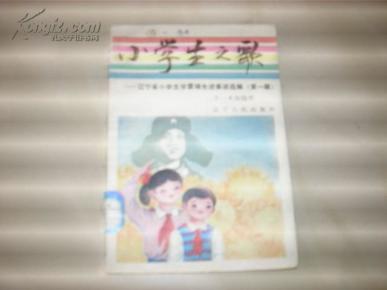 小学生之歌 辽宁省小学生学雷锋先进事迹选编
