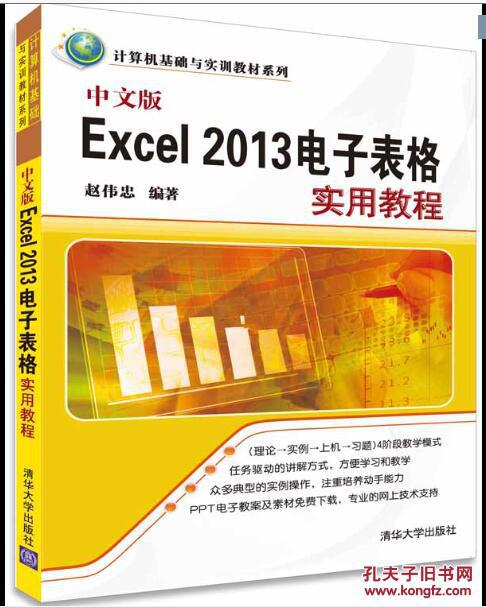 【图】中文版Excel 2013电子表格实用教程_价