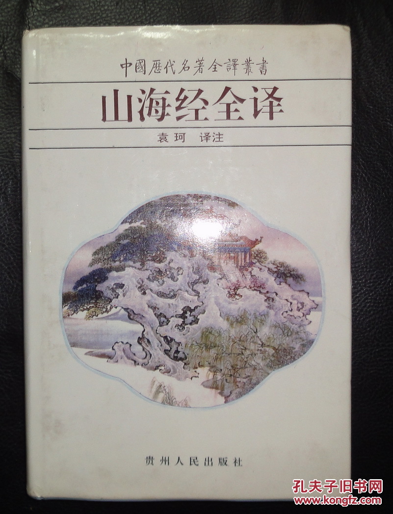 【图】山海经全译_价格:18.00_网上书店网站_