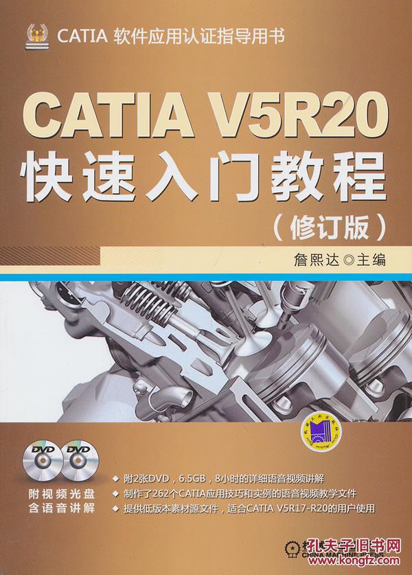【图】正版-CATIA V5R20快速入门教程(修订版