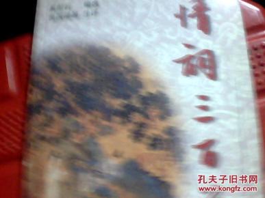 情词三百首_简介_作者:编选 \/ 奚彤云 \/ 注评 \/ 盖