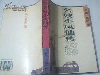 小凤仙简谱_小凤仙真实照片(2)