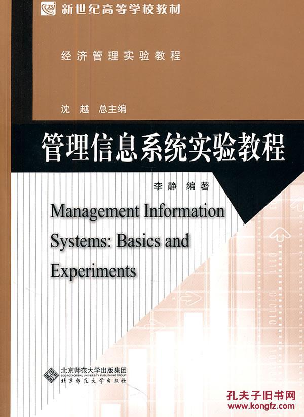 【图】管理信息系统实验教程--库汉珍_价格:8.