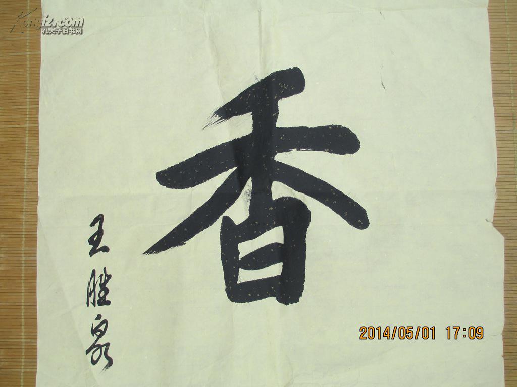 名人书法作品一副(王胜全书法)