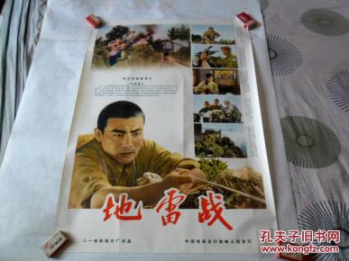 老电影海报[地雷战]