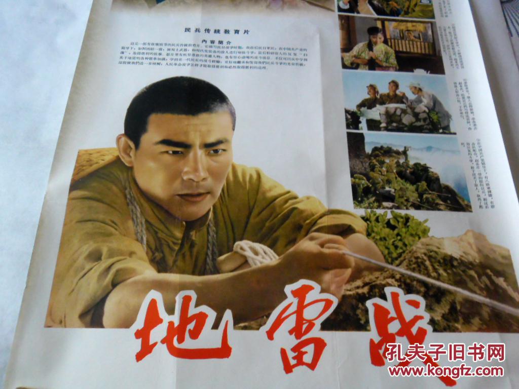 老电影海报[地雷战]